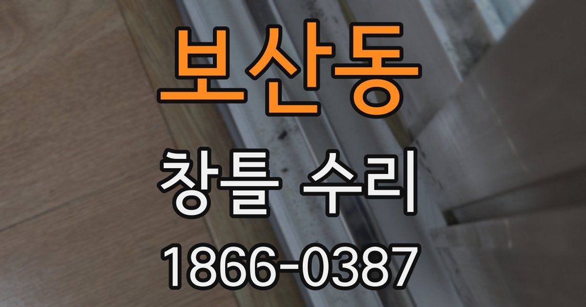 보산동 창틀 수리
