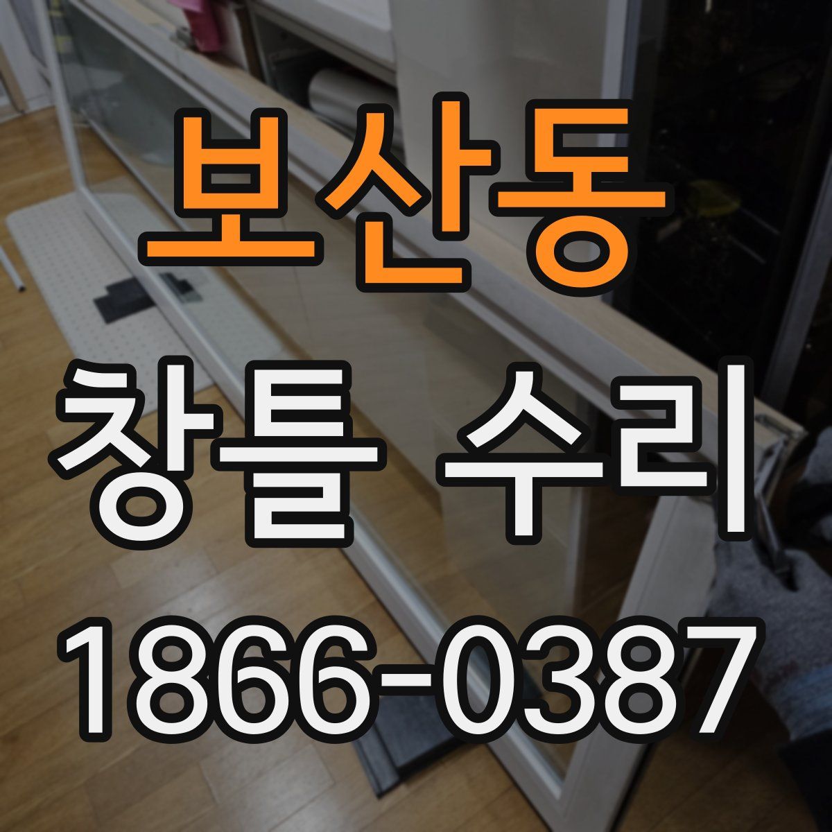 보산동 창틀 수리