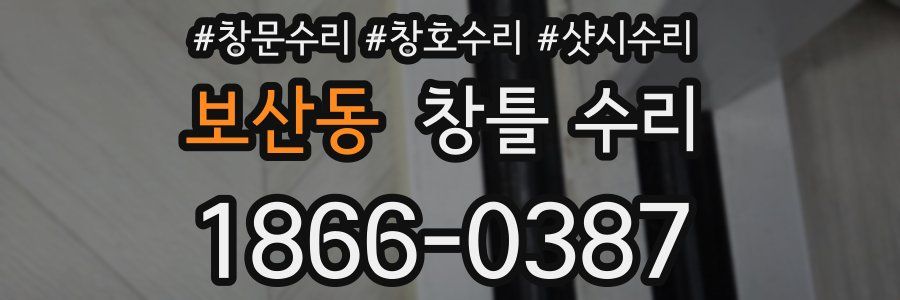보산동 창틀 수리