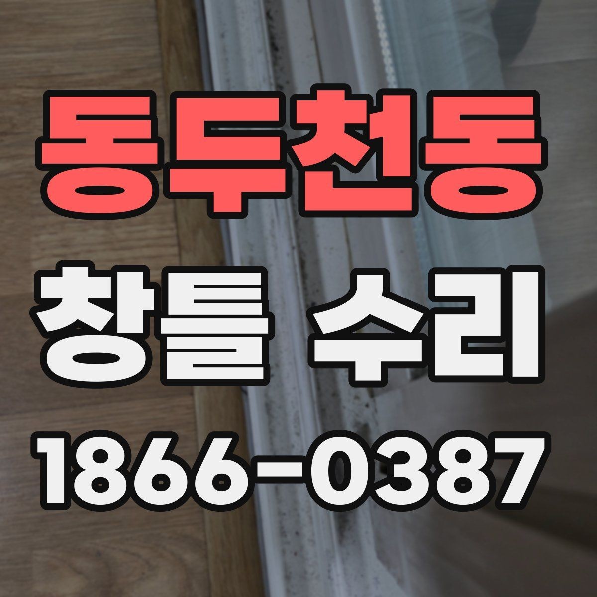 동두천동 창틀 수리 비용을 아끼는 현실적인 방법