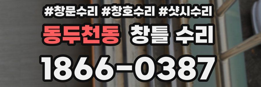 동두천동 창틀 수리