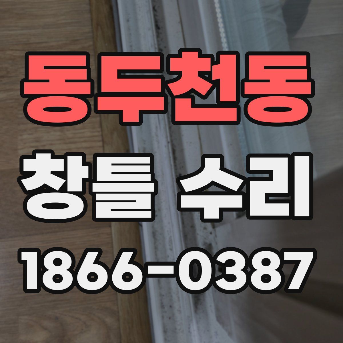 동두천동 창틀 수리
