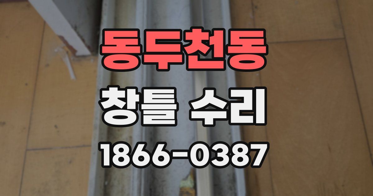 동두천동 창틀 수리