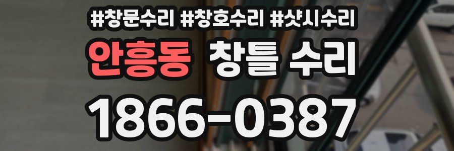 안흥동 창틀 수리