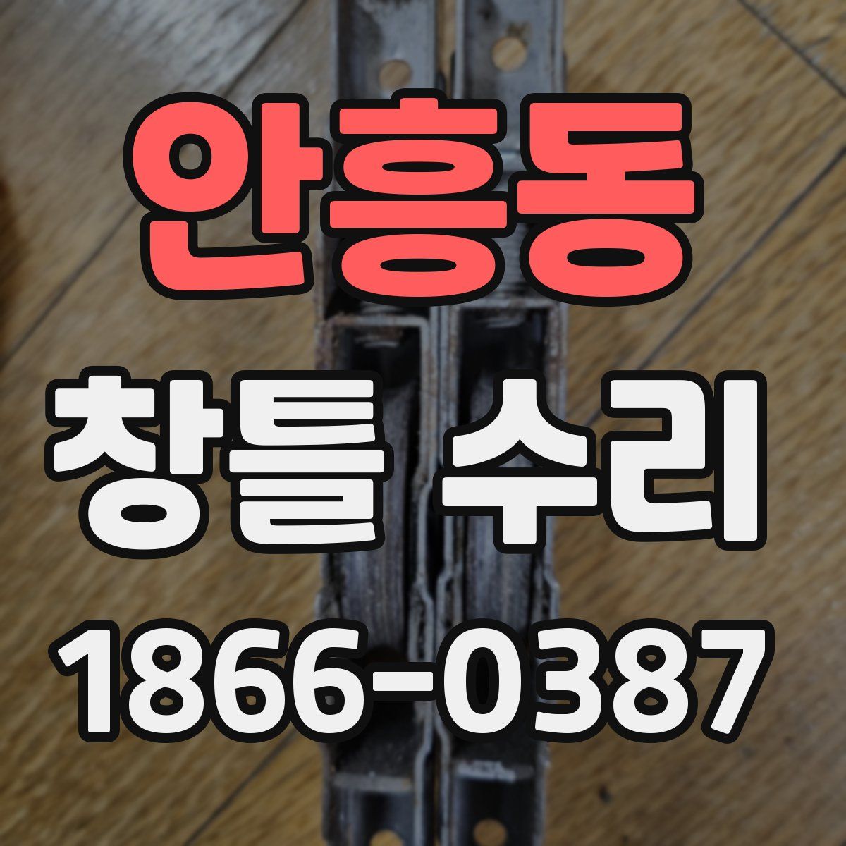 안흥동 창틀 수리