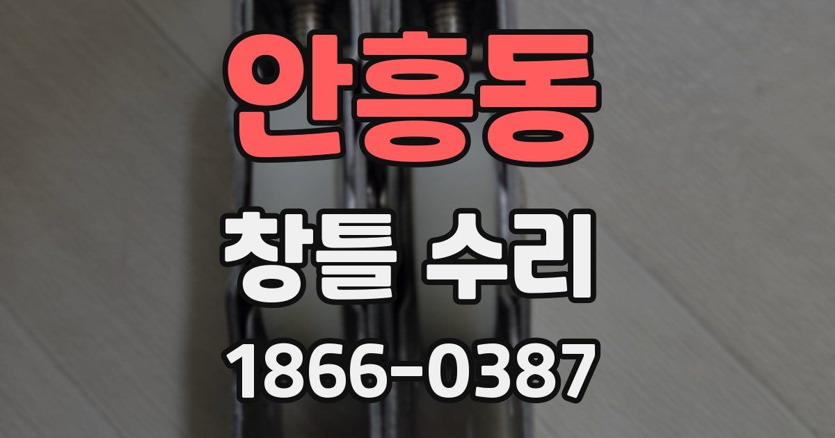 안흥동 창틀 수리