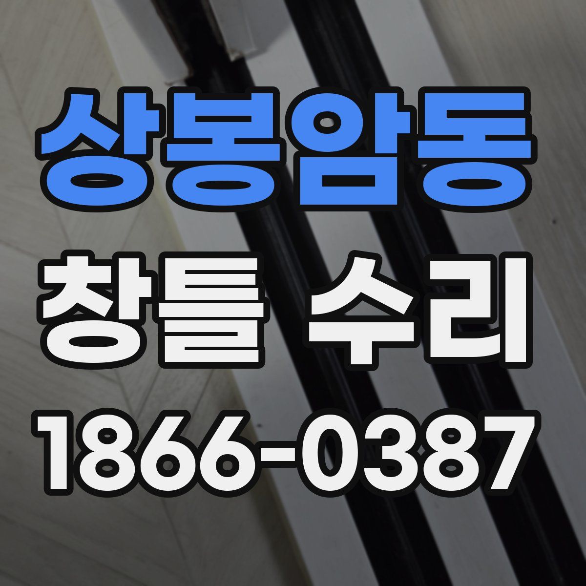상봉암동 창틀 수리