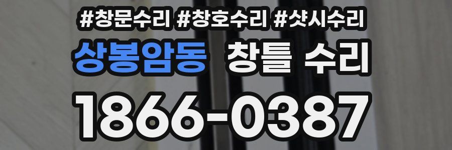 상봉암동 창틀 수리