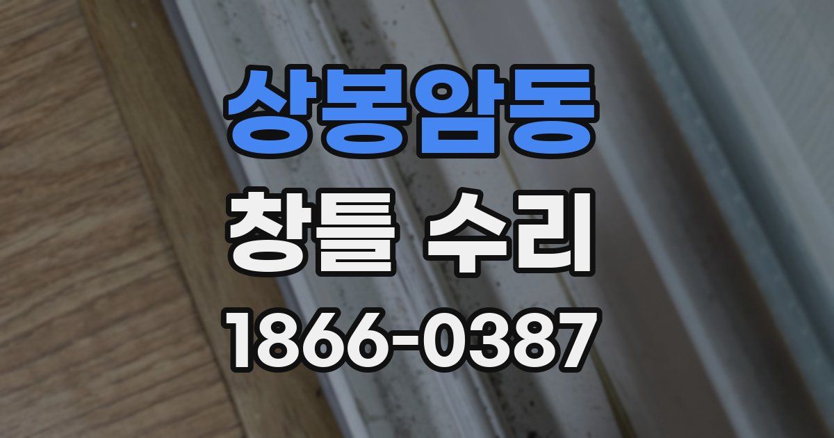 상봉암동 창틀 수리