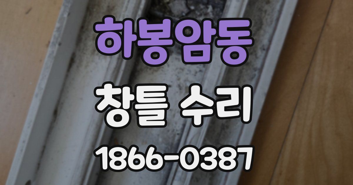 하봉암동 창틀 수리