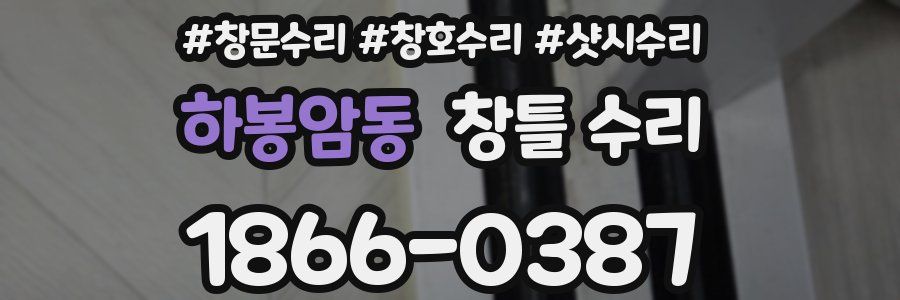 하봉암동 창틀 수리