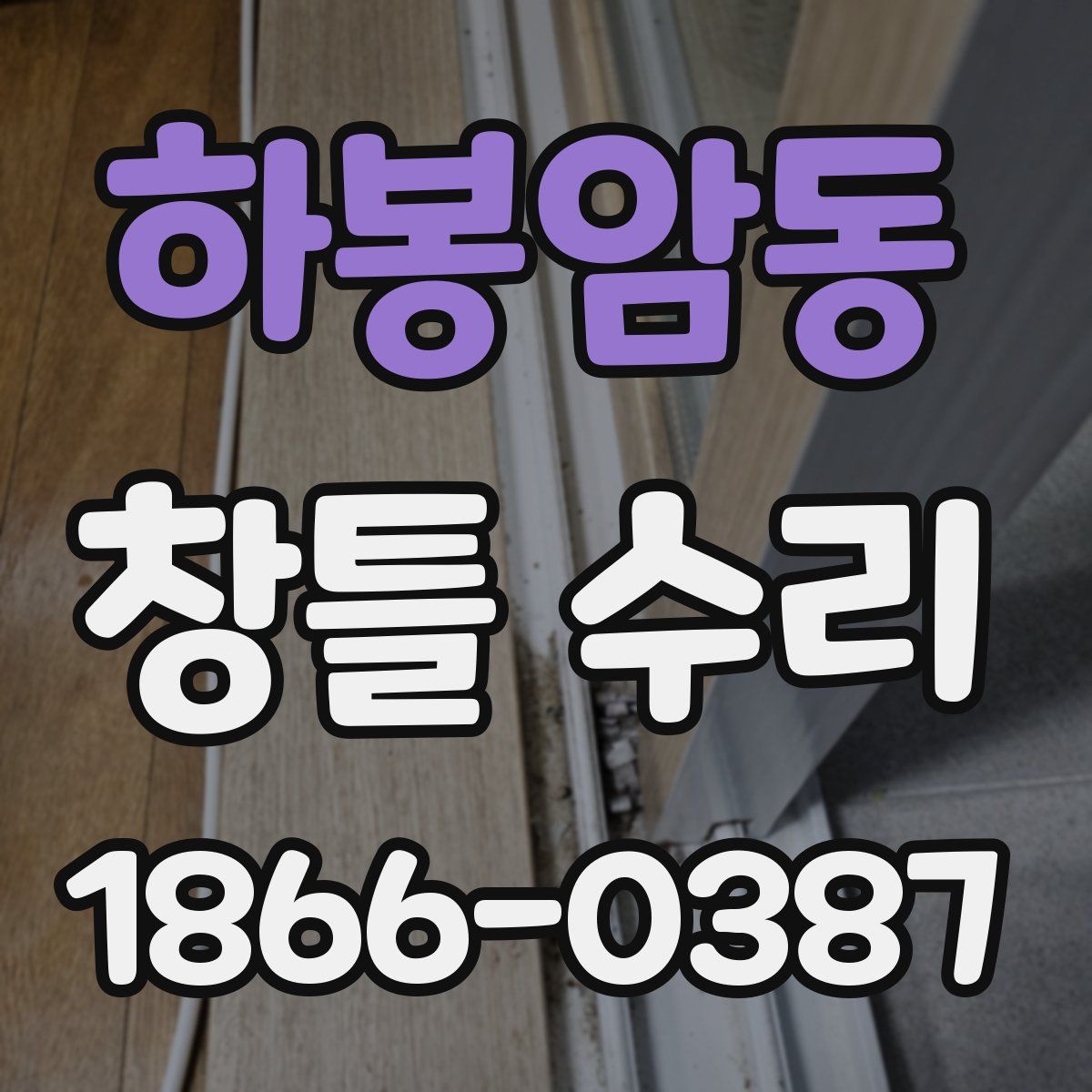 하봉암동 창틀 수리
