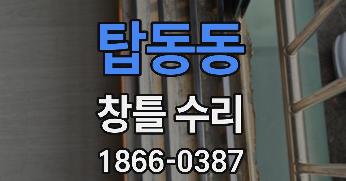 탑동동 창틀 수리