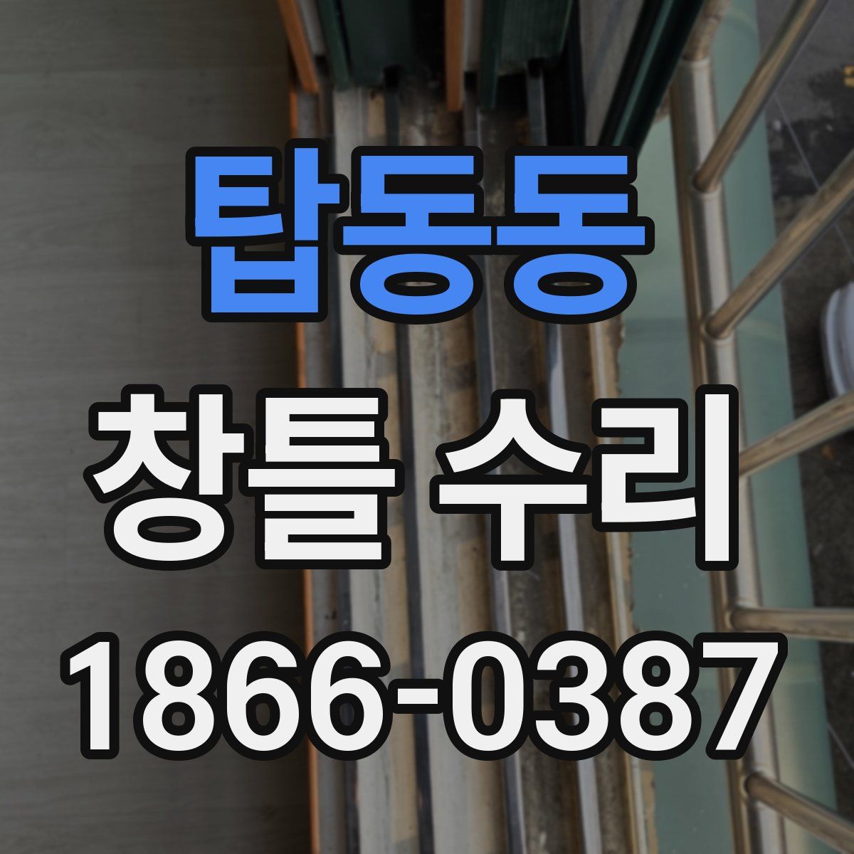탑동동 창틀 수리