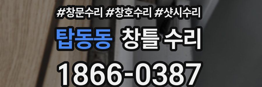 탑동동 창틀 수리