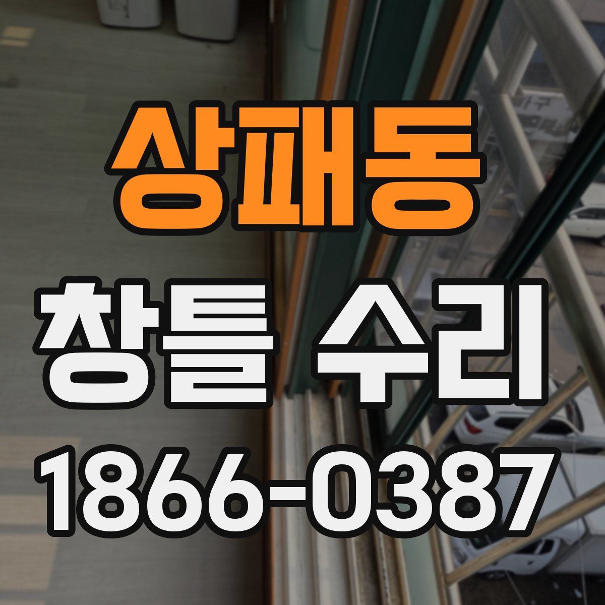 상패동 창틀 수리