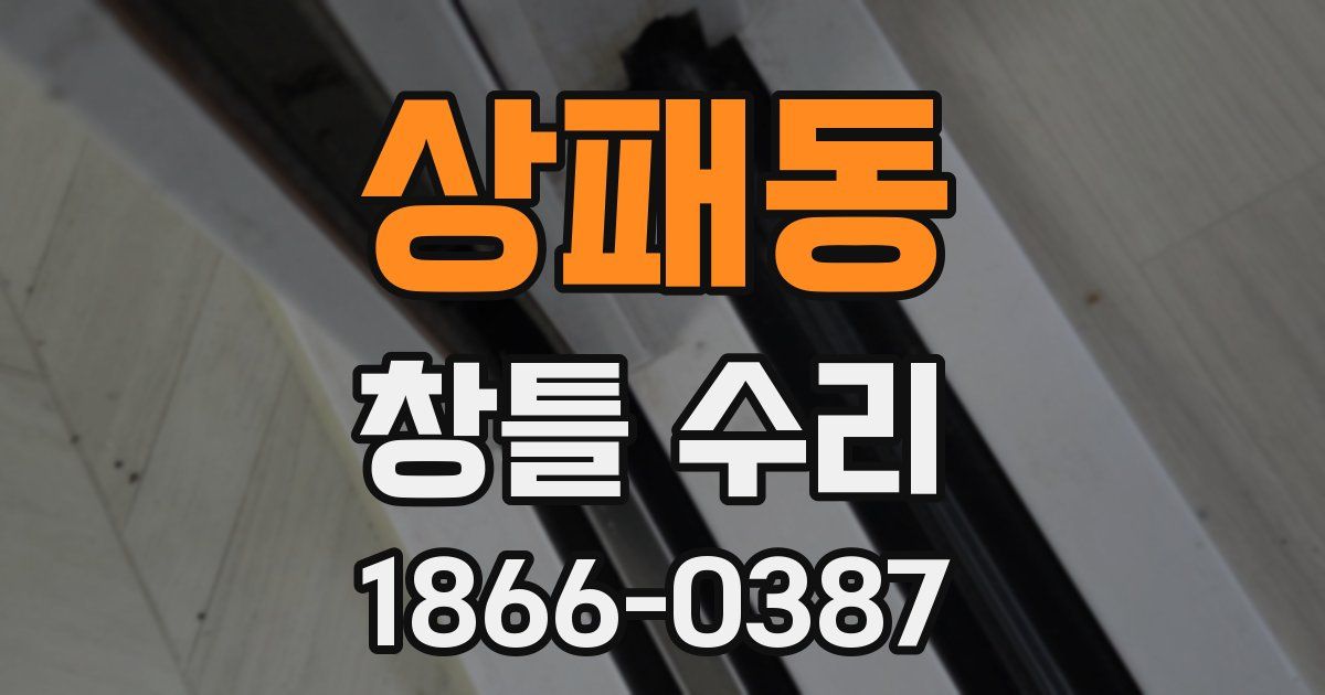 상패동 창틀 수리