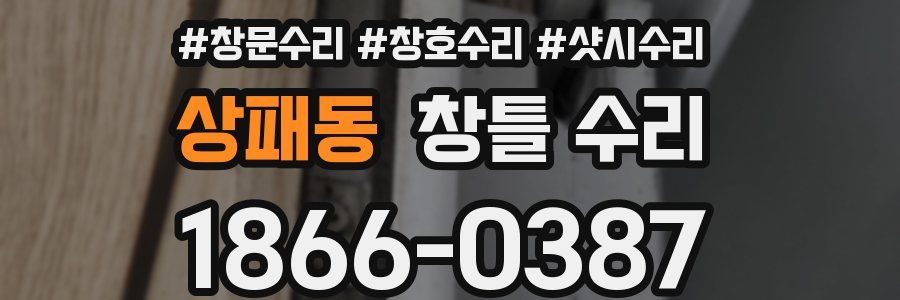 상패동 창틀 수리