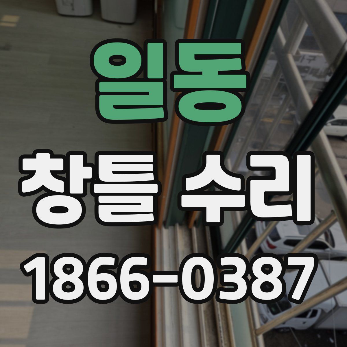 일동 창틀 수리