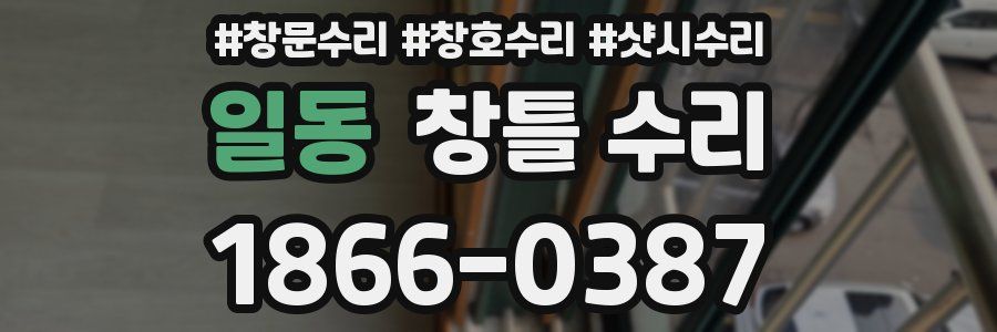 일동 창틀 수리