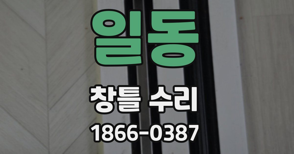 일동 창틀 수리