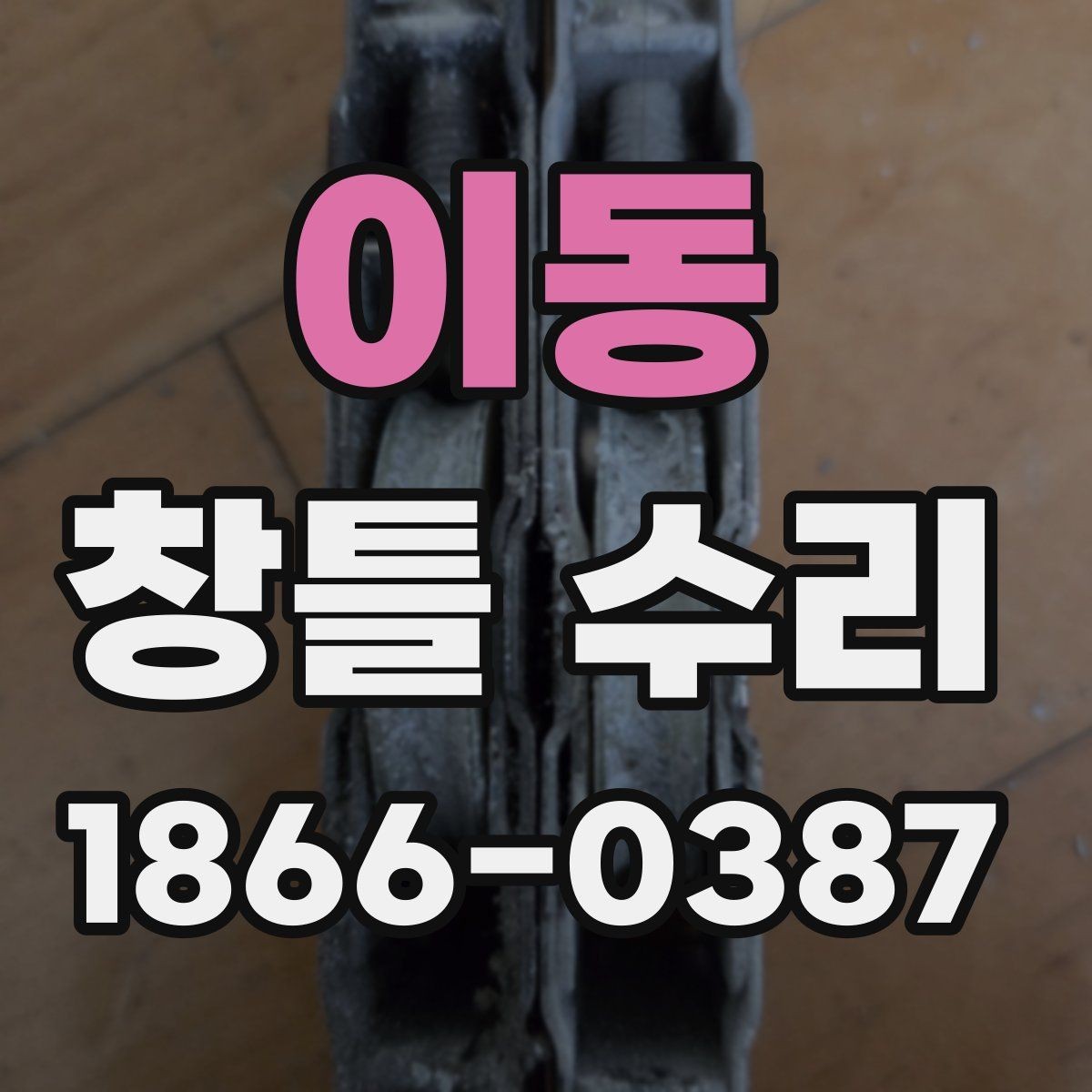 이동 창틀 수리 업체 후기 볼 때 참고할 기준