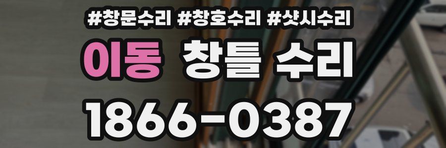 이동 창틀 수리