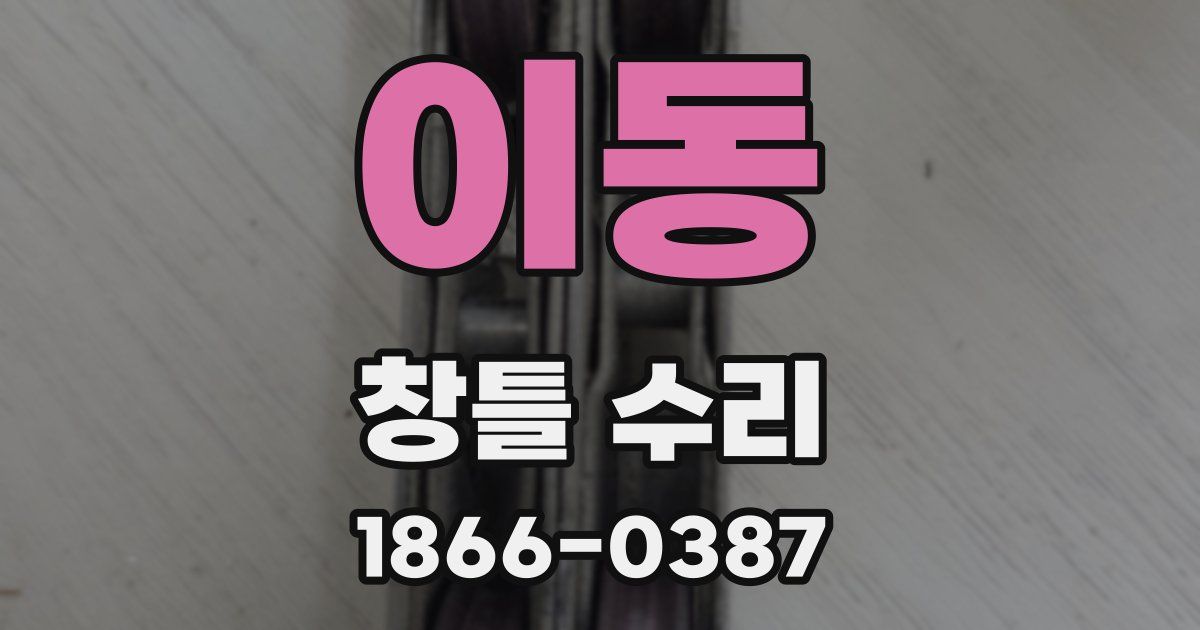 이동 창틀 수리