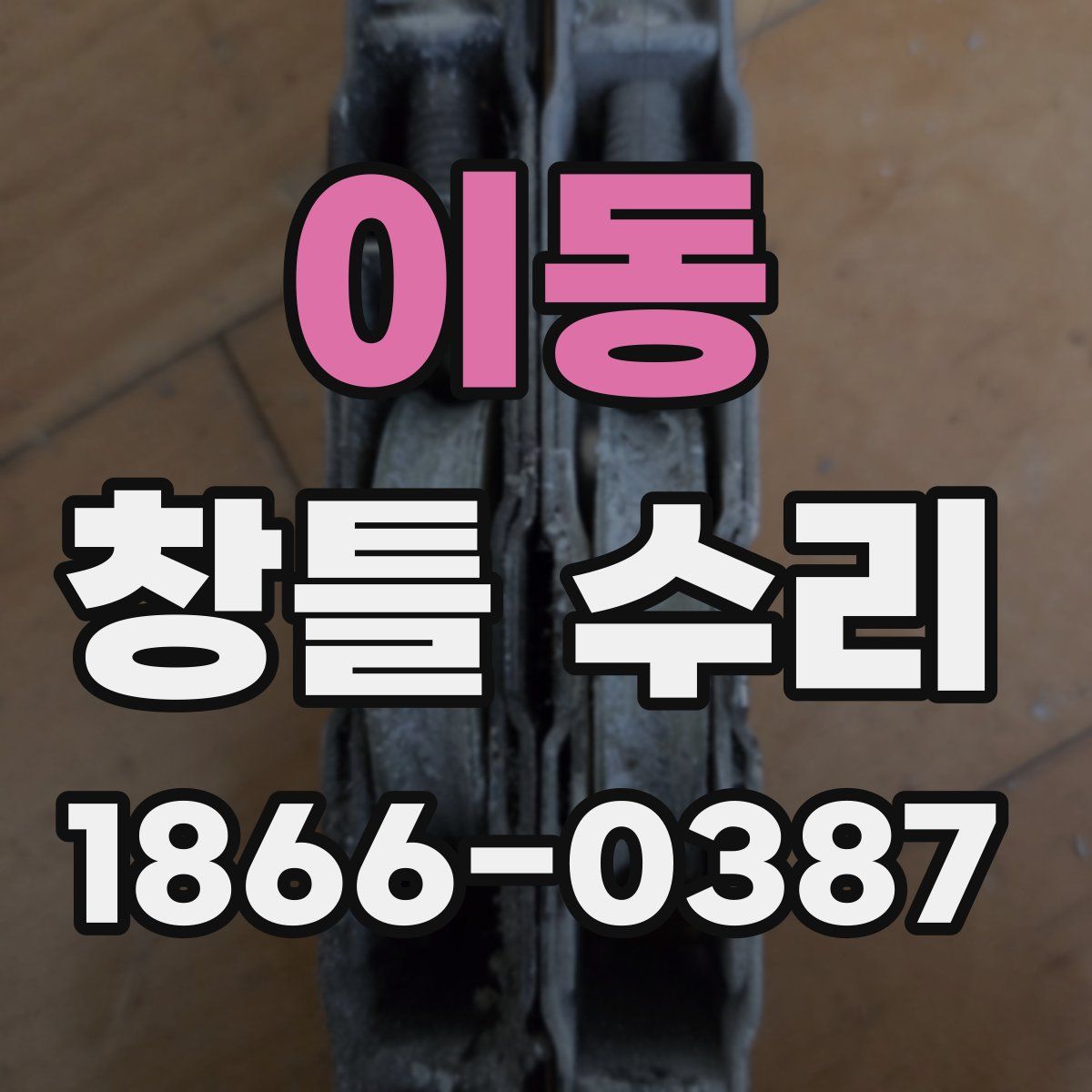 이동 창틀 수리