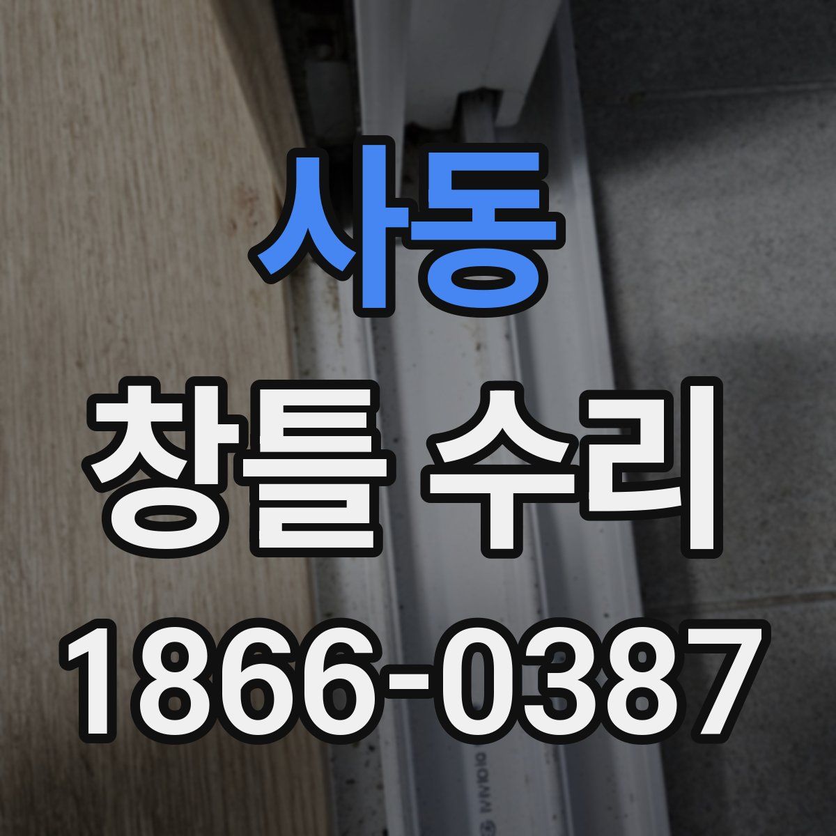 사동 창틀 수리