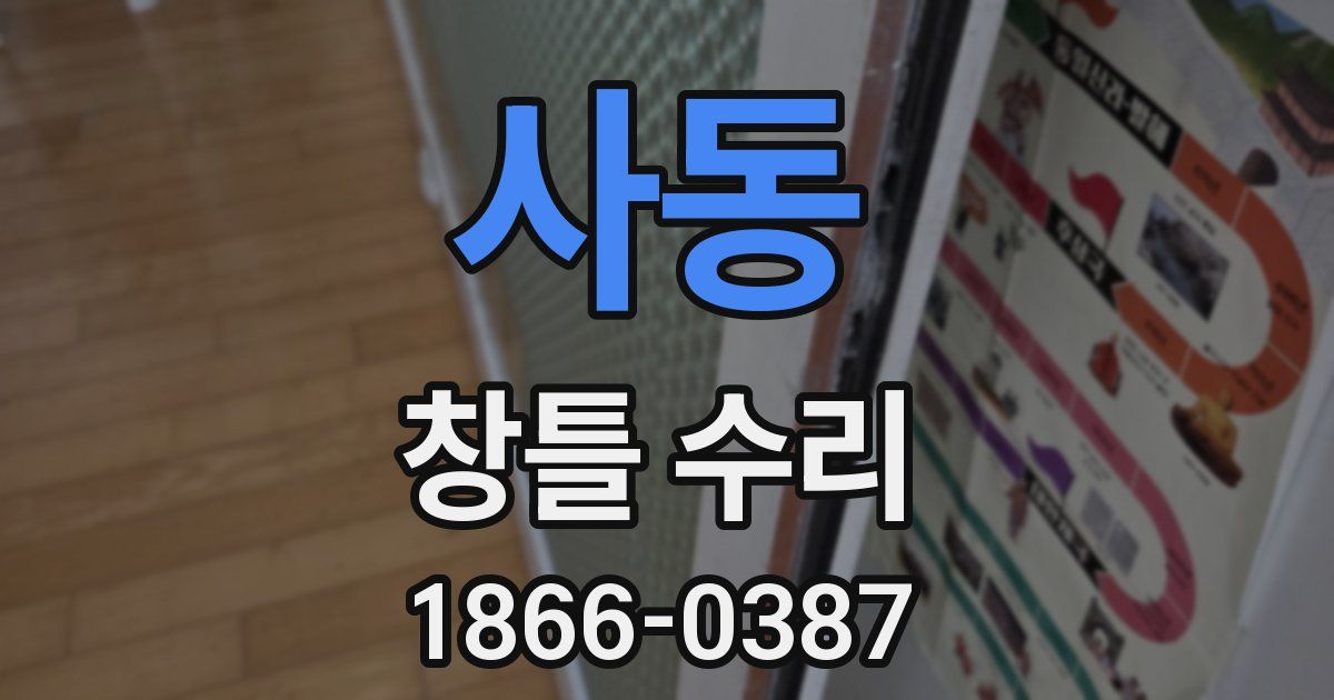 사동 창틀 수리