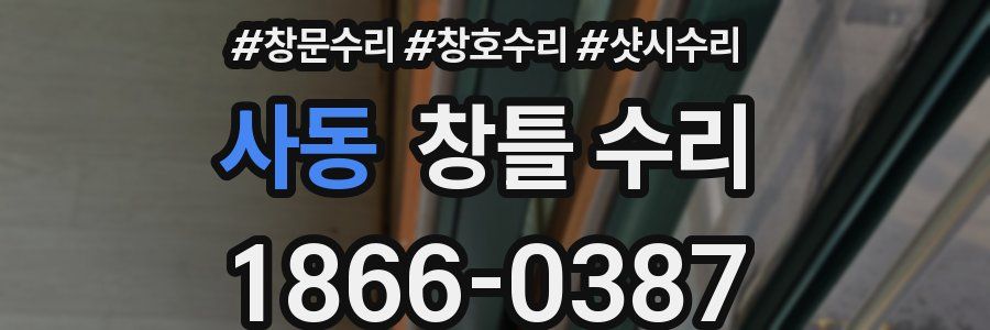 사동 창틀 수리