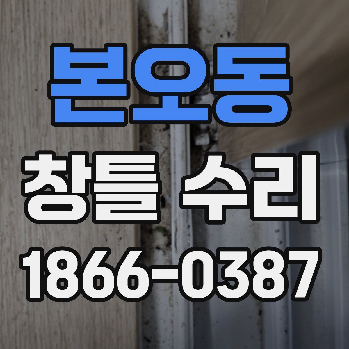 본오동 창틀 수리