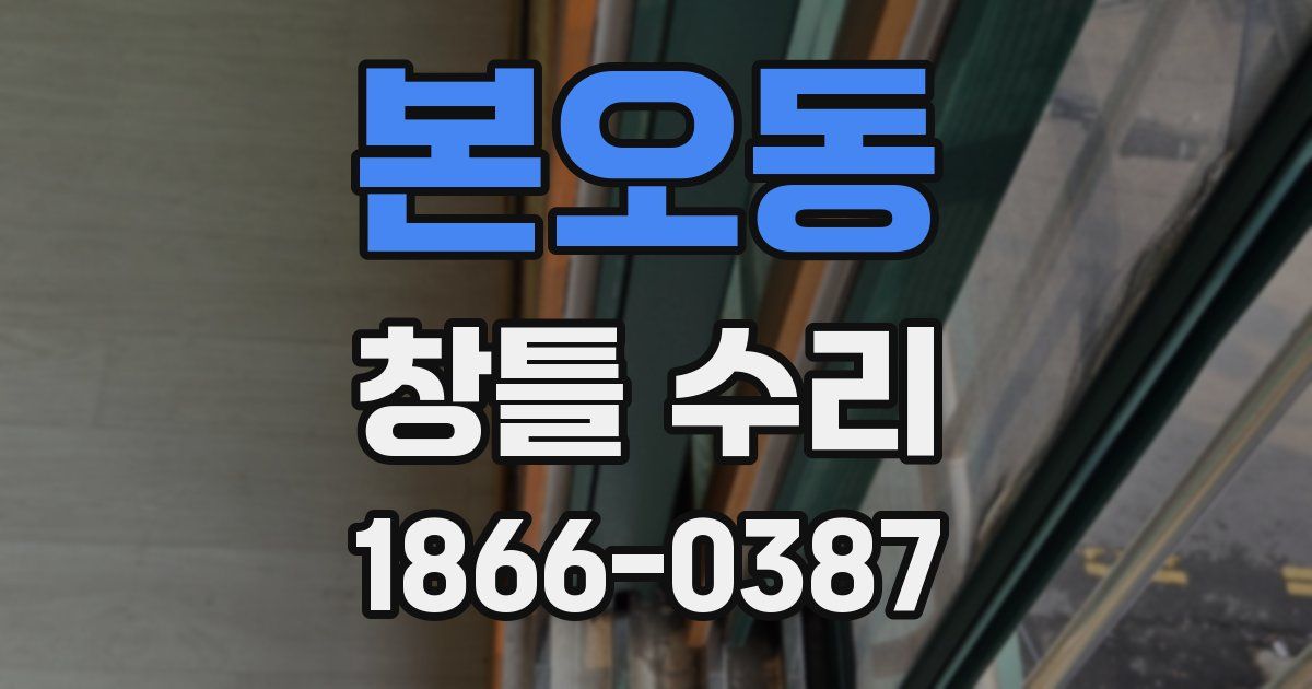 본오동 창틀 수리