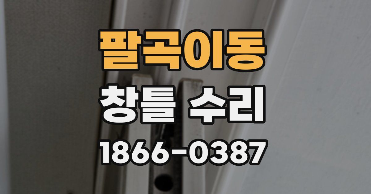 팔곡이동 창틀 수리
