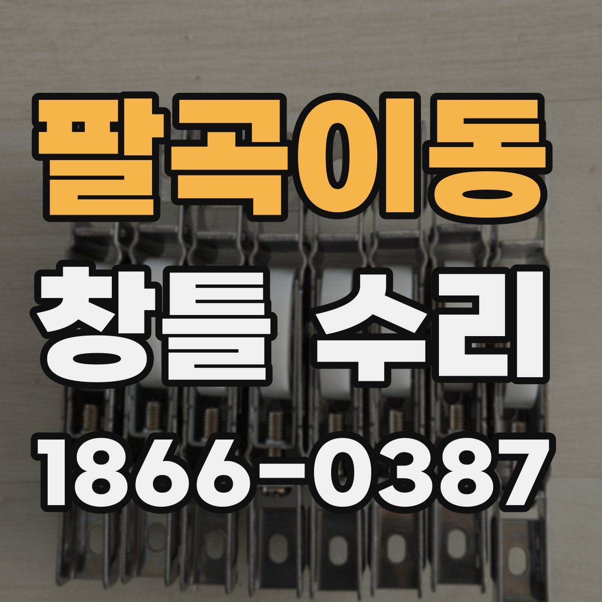 팔곡이동 창틀 수리