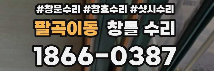 팔곡이동 창틀 수리