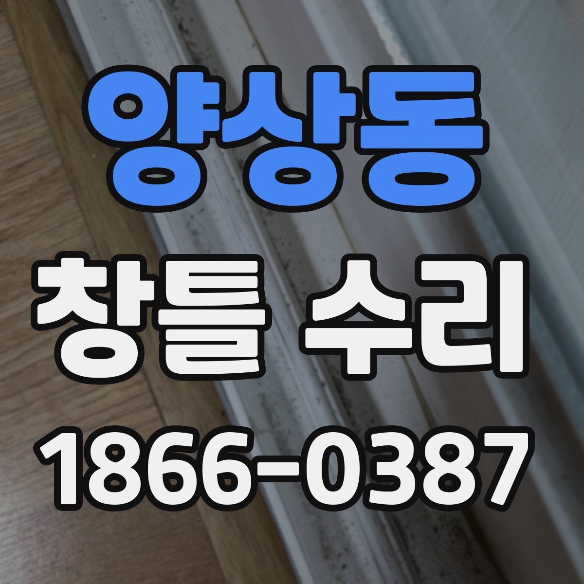양상동 창틀 수리