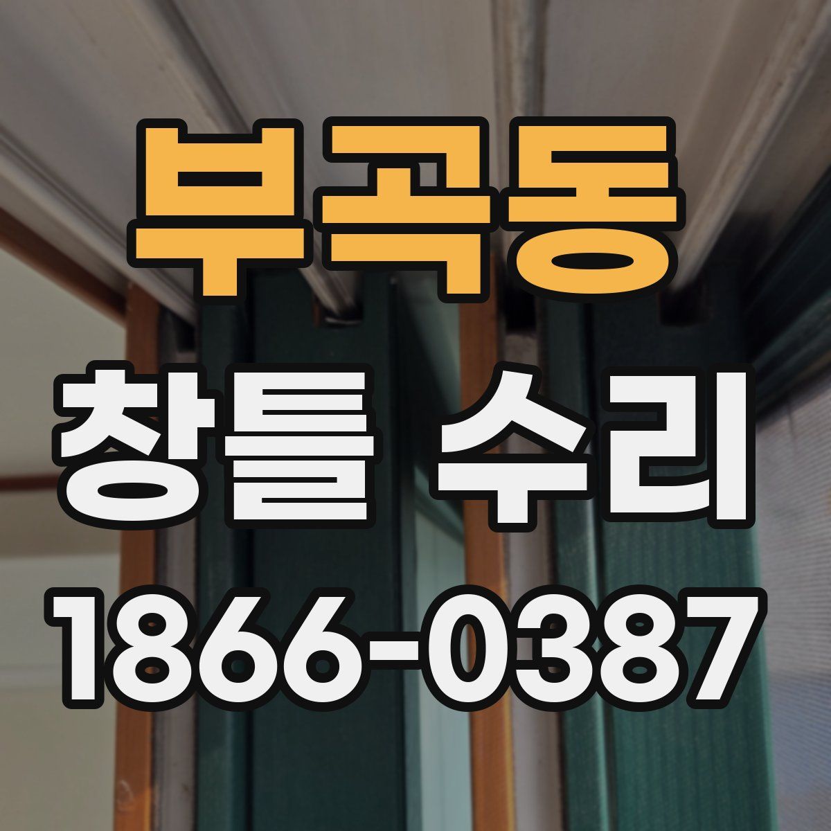 부곡동 창틀 수리
