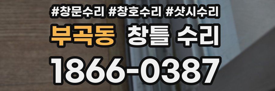 부곡동 창틀 수리