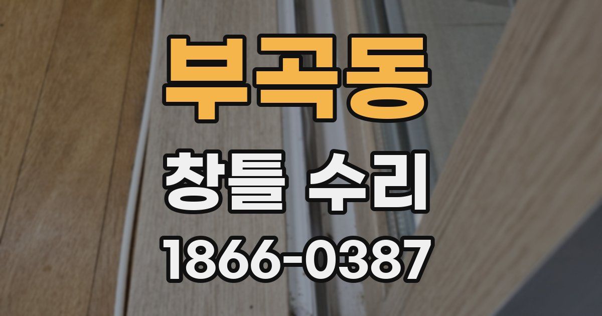 부곡동 창틀 수리