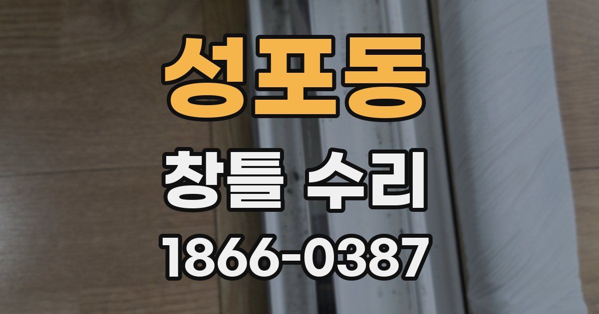 성포동 창틀 수리