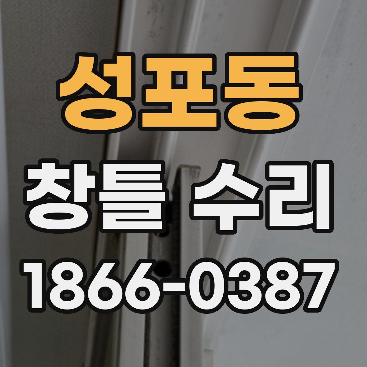 성포동 창틀 수리
