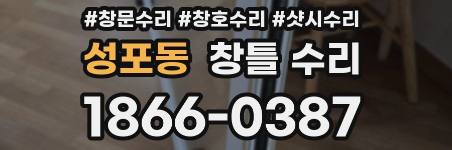 성포동 창틀 수리