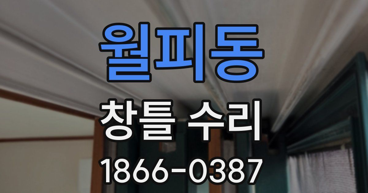 월피동 창틀 수리