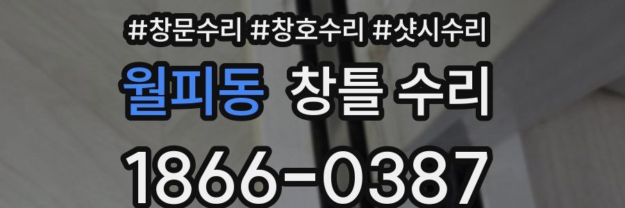 월피동 창틀 수리