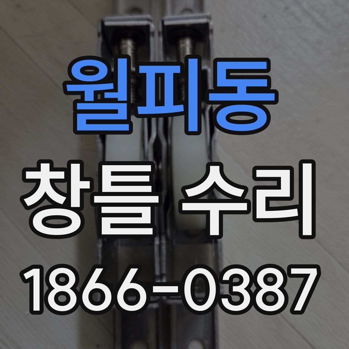 월피동 창틀 수리