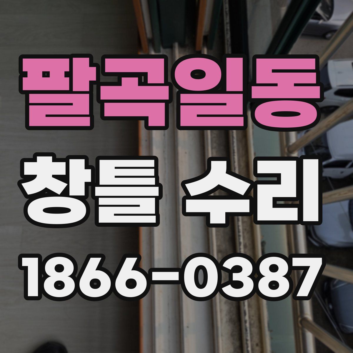 팔곡일동 창틀 수리