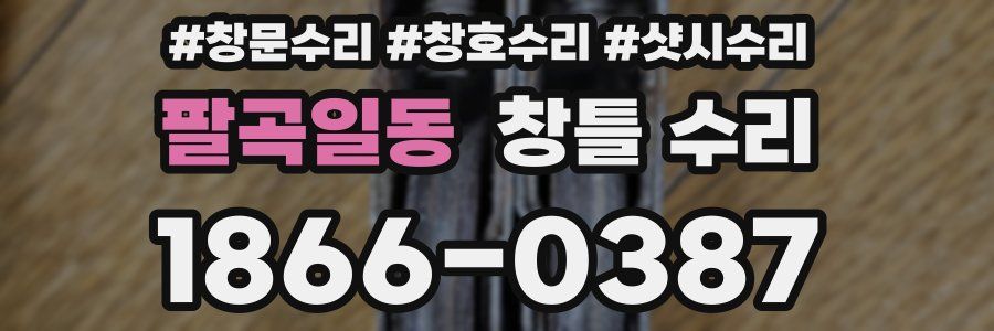 팔곡일동 창틀 수리