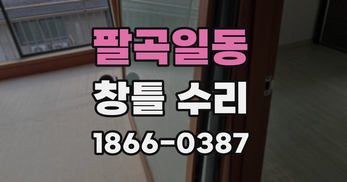 팔곡일동 창틀 수리